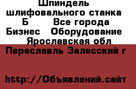 Шпиндель  шлифовального станка 3Б151. - Все города Бизнес » Оборудование   . Ярославская обл.,Переславль-Залесский г.